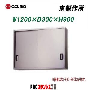 東製作所 業務用ステンレス吊戸棚 AS-1500-750 1500×350×750 新品