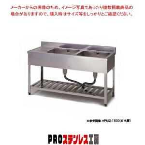 東製作所 業務用二槽水切シンク HPM2-1200 1200×600×800
