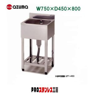 東製作所 業務用一槽シンク KP1-750 750×450×800
