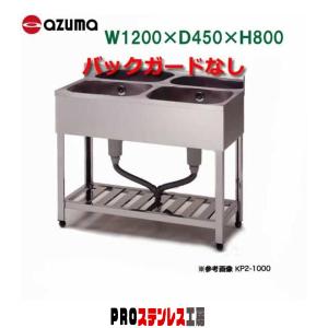 2槽シンク KPC2-1200 1200×450×800 バックガードなし 東製作所