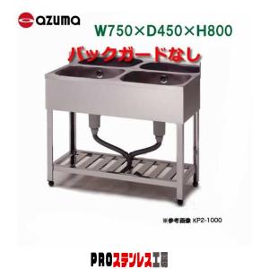 2槽シンク KPC2-750 750×450×800 バックガードなし 東製作所