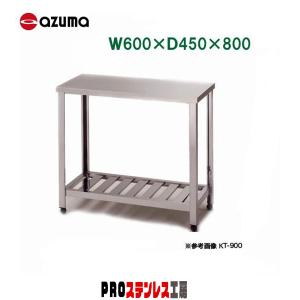 東製作所 業務用作業台 KT-450 450×450×800 新品 : PROステンレス工房