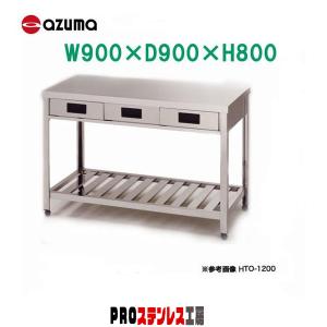東製作所 業務用片面引出し付き作業台 YTO-900 900×750×800 新品 : PRO