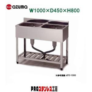 （210723）【30％値下げ】アズマ　業務用厨房用品　二槽シンク　流し台　W1200・D600・H800 HP2-1200 東製作所 azuma アズマ 二槽シンク 2槽シンク W1200×D600