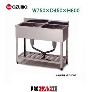 2槽シンク 900x450x790(+70) 東製作所 アズマ 二槽シンク(ホース付) 1000×450×800 KP2-1000 1台 455