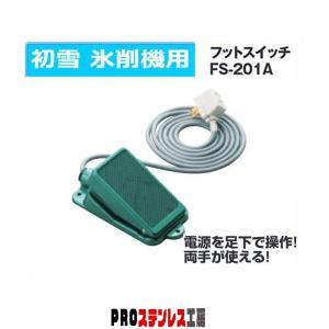 初雪 アイススライサー用 フットスイッチ FS-201A