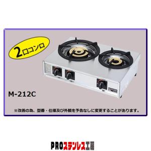 マルゼン ガステーブルコンロ 親子 M-211C LPG(プロパンガス)【011