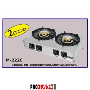 マルゼン ガステーブルコンロ ニュー飯城 M-822DC LPG(プロパンガス