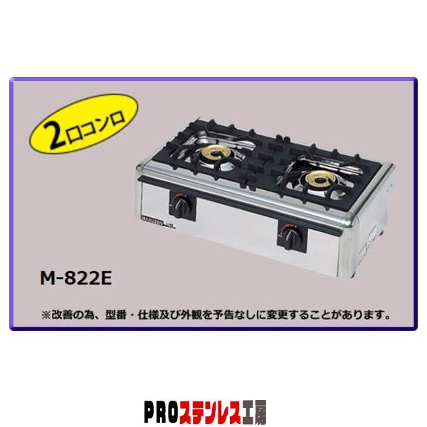 業務用 マルゼン ガスコンロ ガステーブルコンロ ニュー飯城 2口 M-822E メーカー直送/代引...