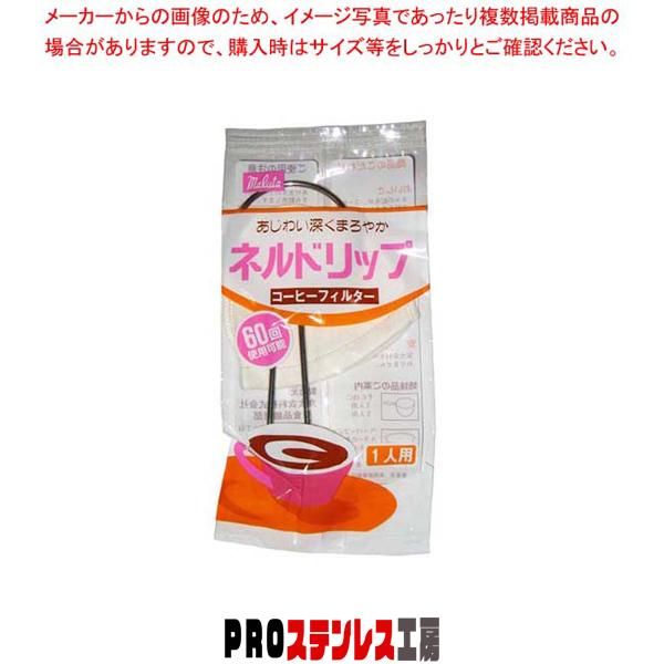 ネルドリップセット 1人用 65×80