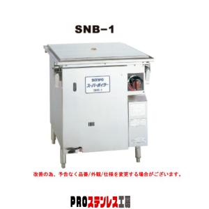 三宝ステンレス工業 ガス式 スーパーボイラー SNB-2 LPガス専用 せいろ