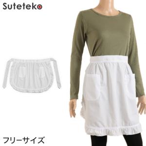 前掛け エプロン フリル 白 フリーサイズ (裾丸型) (キッチン) (取寄せ)