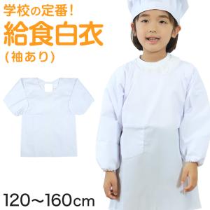 白衣 子供用 給食 かっぽう着 袖ありエプロン 120cm〜160cm (子供 給食白衣 小学生 給食衣 キッズ 学校 学校給食 かっぽうぎ 割烹着 配膳) (キッチン) (取寄せ)