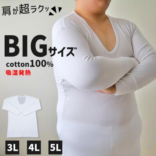 大きいサイズ 長袖 U首 クルーネック メンズ 綿100 3L〜5L (吸湿発熱 コットン ビッグ ...