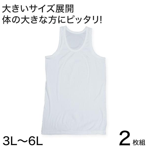 メンズ ランニングシャツ 大きいサイズ 綿100% 2枚組 3L〜6L (タンクトップ 下着 シャツ...