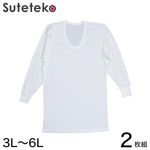 綿100％ 長袖 U首 メンズ 2枚組 3L〜6L (下着 大きいサイズ 3l 4l 5l 6l 綿 コットン インナー シャツ 白)｜suteteko