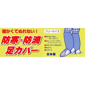 足カバー ナイロン フリーサイズ (雨具 防寒...の詳細画像2