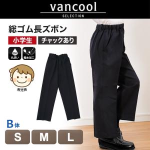 小学生 制服 ズボン 紺 総ゴム 小学校 長ズ...の詳細画像1