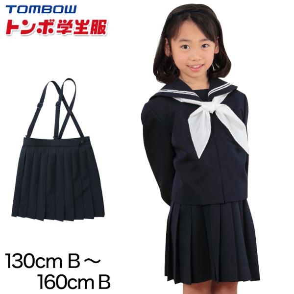 トンボ学生服 女子小学生 カシドス織り 20本車ヒダ 紺スカート 130cmB〜160cmB (トン...