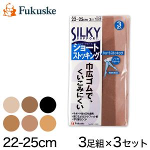 福助 シルキーサポート クチゴム巾広 ショートストッキング 3足組×3セット  22-25cm (フクスケ) (在庫限り)｜suteteko