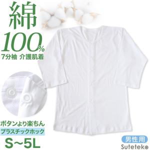 前開きシャツ 紳士 介護 下着 7分袖 インナー S〜5L (S M L LL 3L 4L 5L 綿100% プラスチックホック式 ワンタッチ肌着 シャツ メンズ 男性)｜suteteko