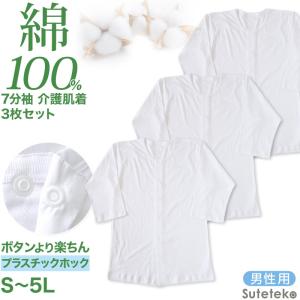 前開きシャツ 紳士 介護 下着 7分袖 インナー 3枚セット S M L LL 3L 4L 5L S M L LL 3L 4L 5L 綿100% プラスチックホック式 ワンタッチ肌着 3枚組 まとめ売り｜すててこねっと ヤフー店