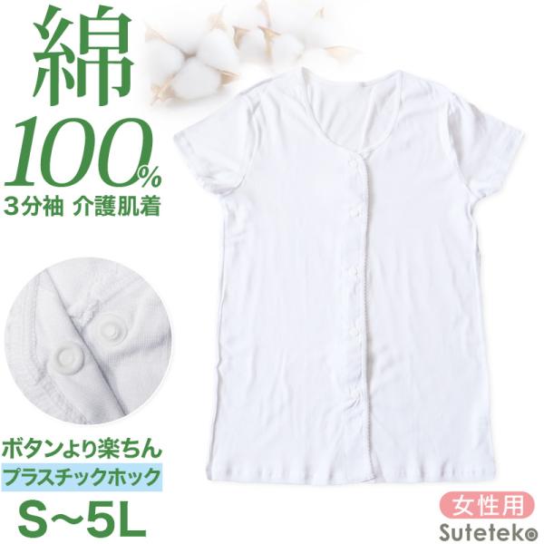 介護 前開き 肌着 シャツ 半袖 レディース 女性 綿100% プラスチックホック S〜5L 下着 ...