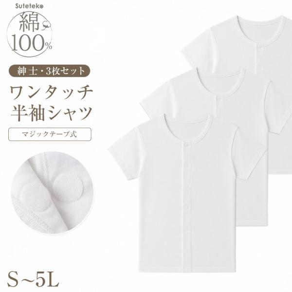 介護用 前開きシャツ メンズ 半袖 綿100% 3枚セット S M L LL 3L 4L 5L マジ...