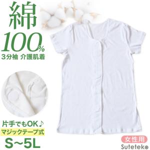 介護 前開き シャツ 女性 半袖 綿100％ マジックテープ S〜5L (レディース 下着 肌着 ワンタッチ インナー 3分袖)｜すててこねっと ヤフー店