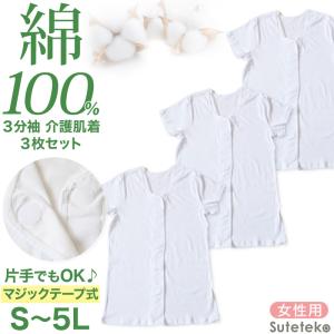 介護 前開き シャツ 女性 半袖 綿100％ マジックテープ 3枚セット S M L LL 3L 4L 5L レディース 下着 肌着 ワンタッチ インナー 3分袖 3枚組 まとめ売り 爆買｜すててこねっと ヤフー店