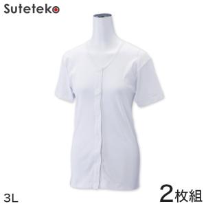 前開きシャツ 婦人 介護 下着 半袖 インナー 3L 2枚組