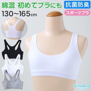 ジュニアブラ スポーツブラ ジュニア用 綿混 スポブラ 子供 シンプル 130cm〜165cm 小学生 中学生 女子 ブラジャー 下着 女の子 インナー 130 140 150 160