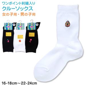 スクールソックス ワンポイント クルーソックス 16-18cm〜22-24cm (白 紺 黒 ソックス 無地 男子 女子 キッズ クルー丈 靴下 学生) (子供靴下)｜suteteko