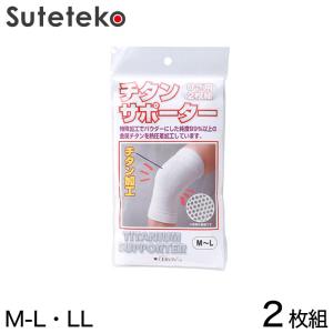 ひざ用チタンサポーター 2枚組 M-L・LL (メンズ レディース サポート) (介護用品) (取寄せ)｜すててこねっと ヤフー店