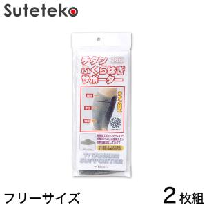 ふくらはぎ用チタンサポーター 2枚組 フリーサイズ (ふくらはぎ用 チタンサポーター 2枚組 フリーサイズ) (介護用品) (取寄せ)｜suteteko