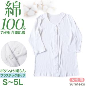 介護 前開き シャツ 7分袖 女性 綿100％ プラスチックホック S〜5L (レディース 下着 肌着 ワンタッチ インナー)｜すててこねっと ヤフー店