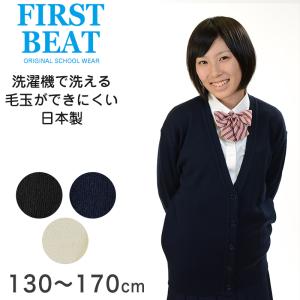 FIRST BEAT 女性用スクールニットVカーディガン 130cm〜170cm (制服 中学生 高校生 通学 ニット 女子高生 学生 黒 紺 スクールセーター 丸洗い) (取寄せ)｜suteteko