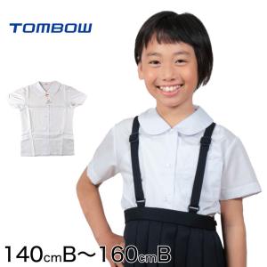 トンボ学生服 女子 半袖ベタ衿スクールブラウス 140cmB〜160cmB (トンボ TOMBOW) (取寄せ) 爆買