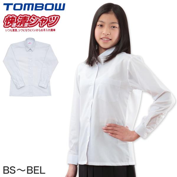 トンボ学生服 形態安定 抗菌防臭 長袖カッターシャツ(BS〜BEL)   (制服 中学生 高校生 通...