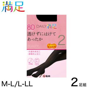 福助 デイリー満足 80デニール タイツ 2足組 M-L・L-LL (満足 ふくすけ フクスケ fukuske 透けずにはけてあったか M-L L-LL セット) (在庫限り)｜suteteko