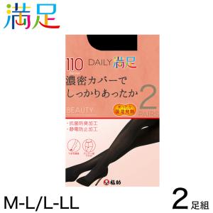 福助 デイリー満足 110デニール タイツ 2足組 M-L・L-LL (満足 ふくすけ フクスケ fukuske あったか M-L L-LL セット)  (在庫限り)