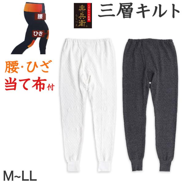 メンズ インナー ももひき すててこ キルト キルトインナー 肌着 腰・ひざ当て布付き M〜LL 前...