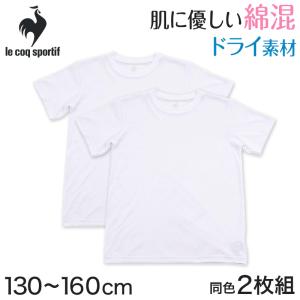 ルコック キッズ 丸首半袖Tシャツ 2枚組 130cm〜160cm (子供 下着 男の子 キッズ インナー 半袖 tシャツ ジュニア 肌着 綿 シャツ 140 150 白 無地) (在庫限り)｜suteteko