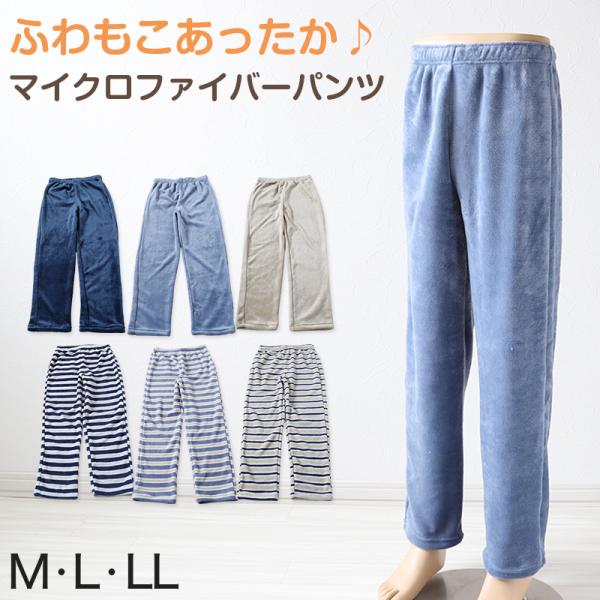 パジャマ パンツ ルームウェア メンズ マイクロファイバー M〜LL (紳士 暖かい もこもこ ふわ...