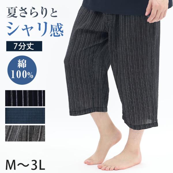 ステテコ メンズ 夏 綿100% ひざ下 7分丈 前あき M〜3L 部屋着 ひざ下丈 すててこ 大き...