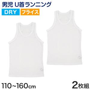 タンクトップ キッズ 男の子 肌着 ジュニア 白 乾きやすい インナー ドライ 2枚組 110cm〜160cm (男児 ノースリーブ 男子 ボーイズ 子ども 下着) 爆買