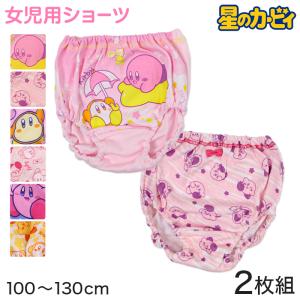 星のカービィ ショーツ 女の子 キッズ パンツ 子供 下着 2枚組 キャラクター インナー 100 110 120 130 cm 綿混 ネームタグ お名前欄