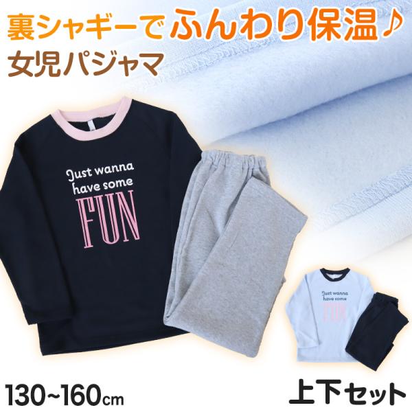 キッズ パジャマ 女の子 冬 長袖 あったかい ルームウェア 女児 保温 上下セット 130〜160...