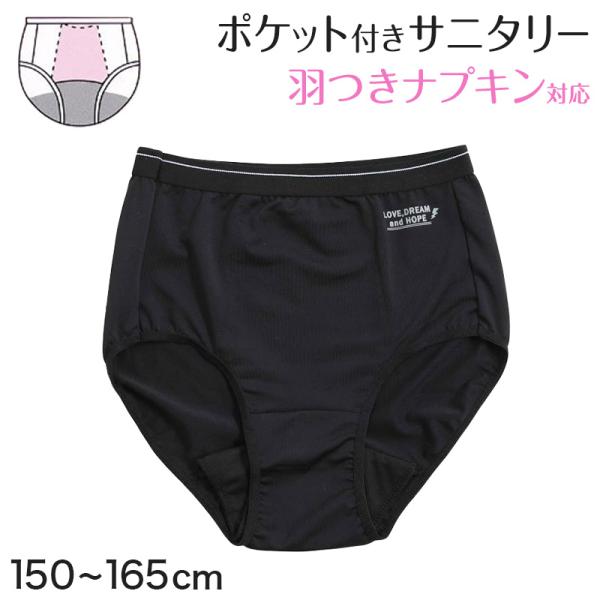 サニタリーショーツ ジュニア ポケット付き 生理用ショーツ ショーツ キッズ 150〜165cm イ...