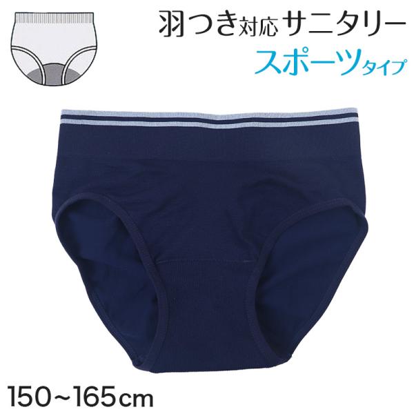 サニタリーショーツ ジュニア 運動 生理用ショーツ スポーツ ショーツ キッズ 150〜165cm ...